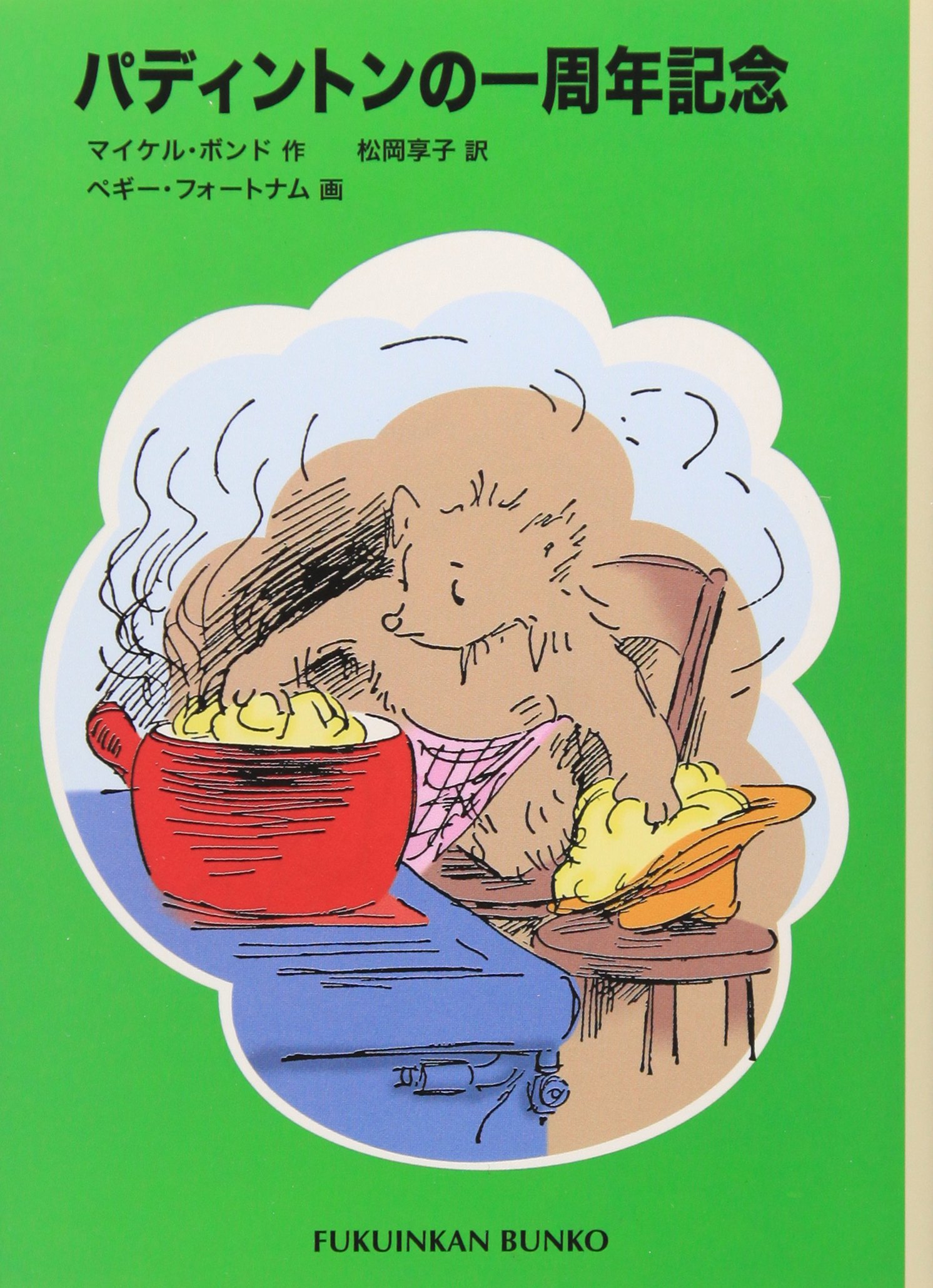 パディントンの一周年記念―パディントンの本〈3〉 (福音館文庫 物語